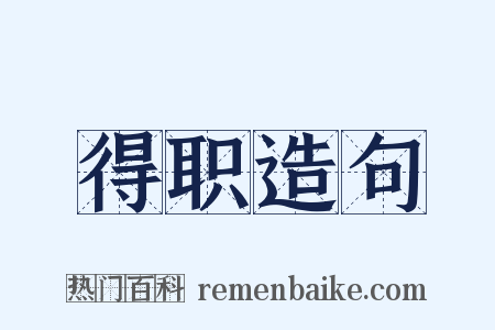 得职造句是什么意思的图片